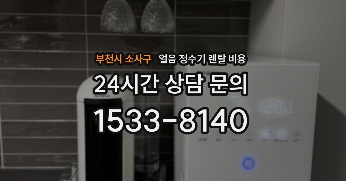 부천시 소사구 얼음 정수기 렌탈 비용