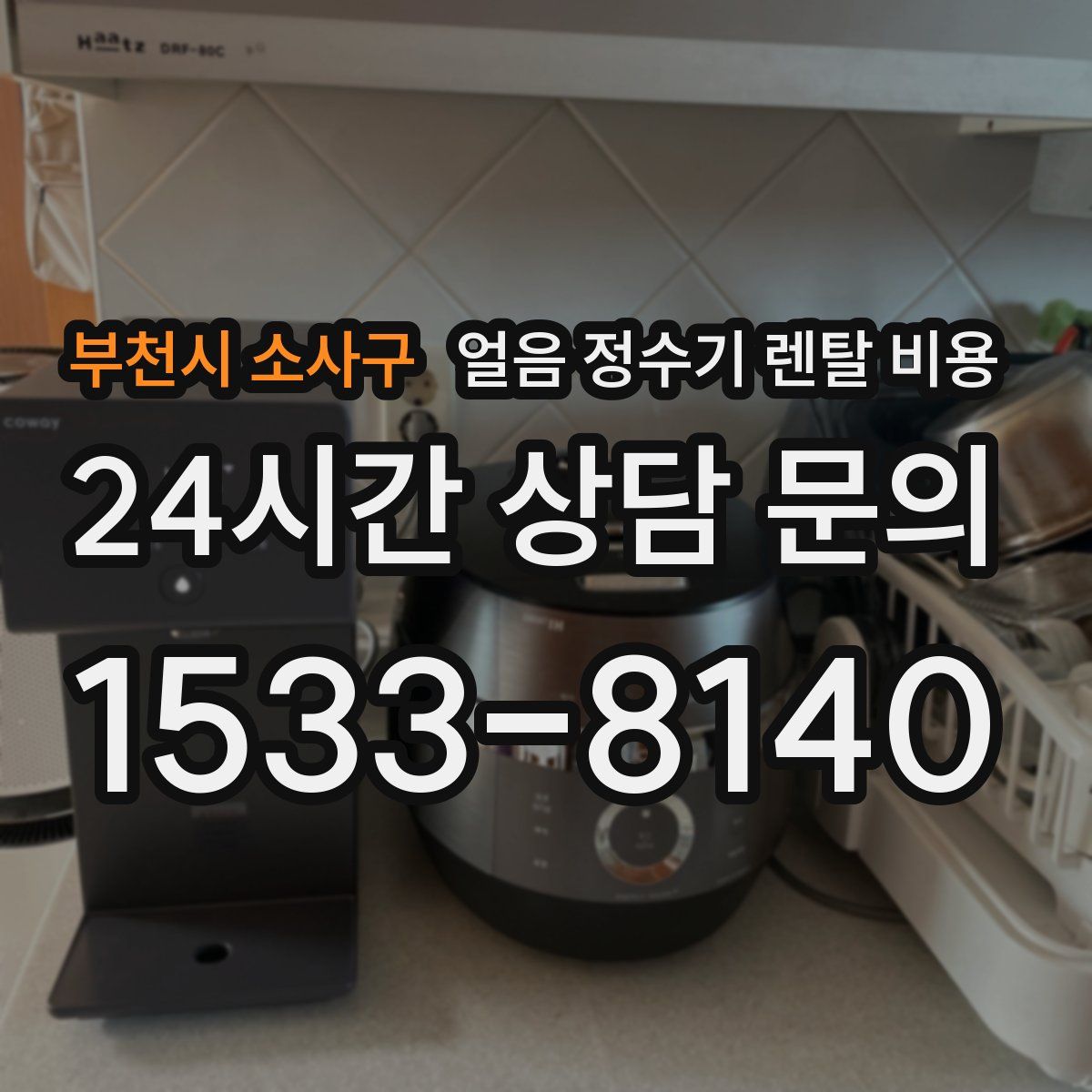 부천시 소사구 얼음 정수기 렌탈 비용