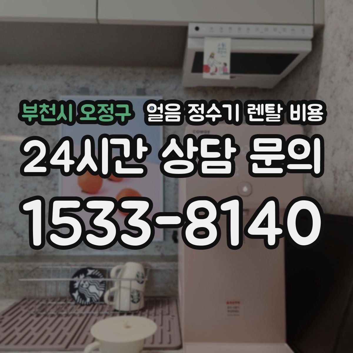 부천시 오정구 얼음 정수기 렌탈 비용 계약 조건에 따라 달라지는 이유