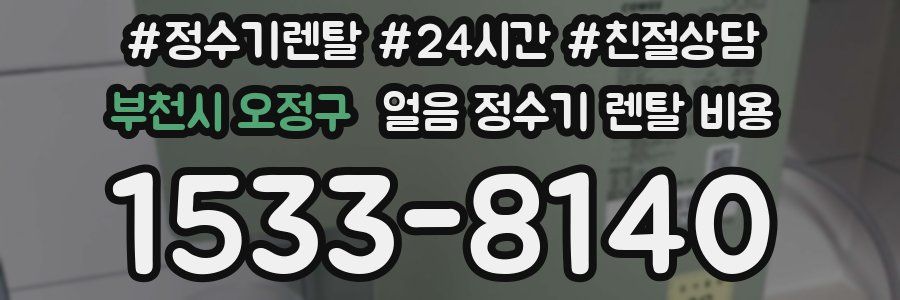 부천시 오정구 얼음 정수기 렌탈 비용