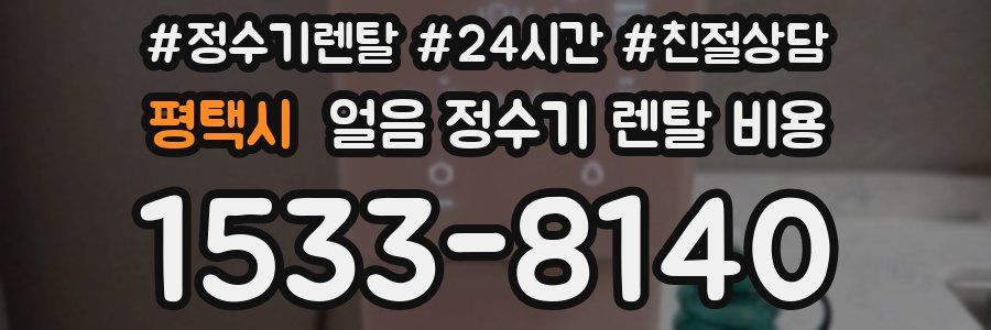 평택시 얼음 정수기 렌탈 비용