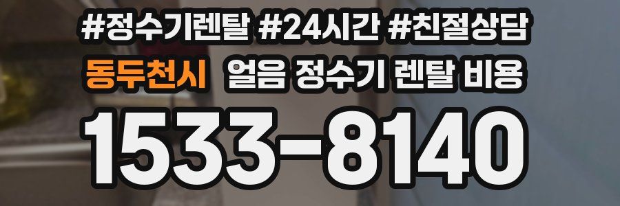 동두천시 얼음 정수기 렌탈 비용