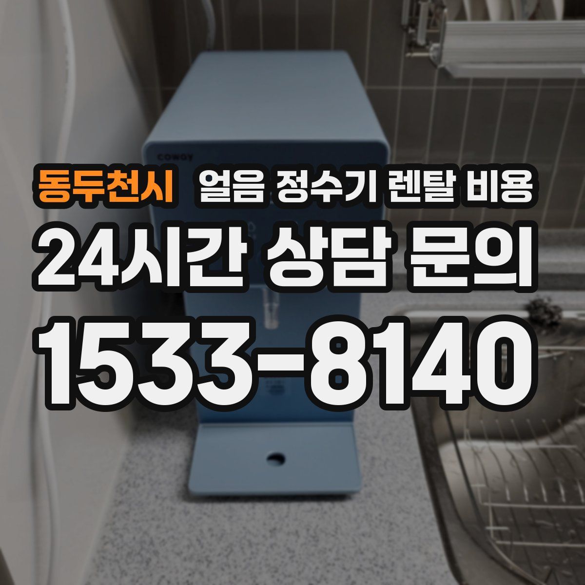 동두천시 얼음 정수기 렌탈 비용