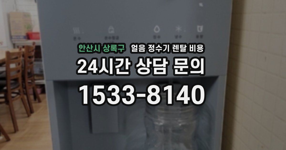 안산시 상록구 얼음 정수기 렌탈 비용