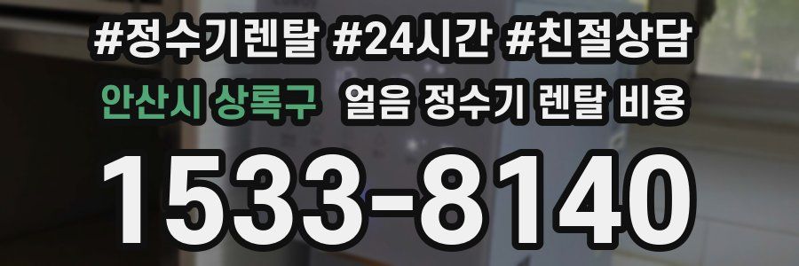 안산시 상록구 얼음 정수기 렌탈 비용