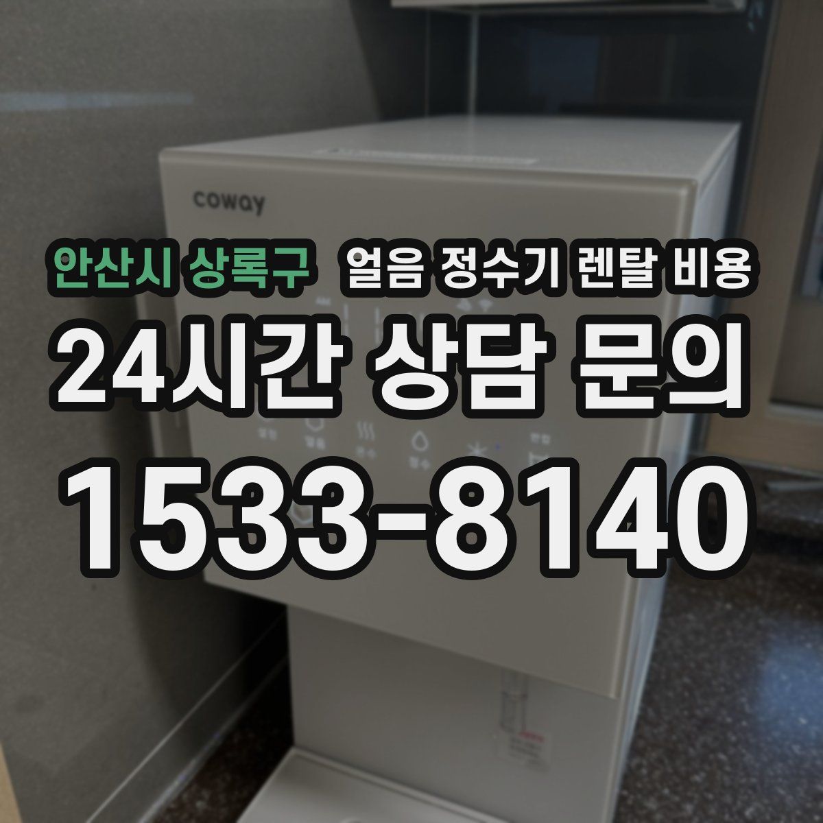 안산시 상록구 얼음 정수기 렌탈 비용