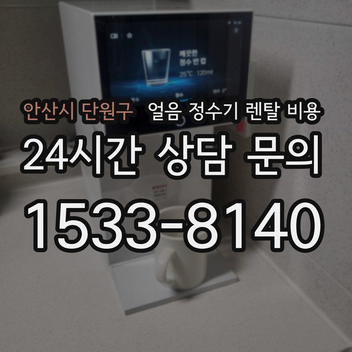 안산시 단원구 얼음 정수기 렌탈 비용