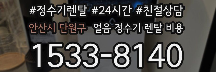 안산시 단원구 얼음 정수기 렌탈 비용