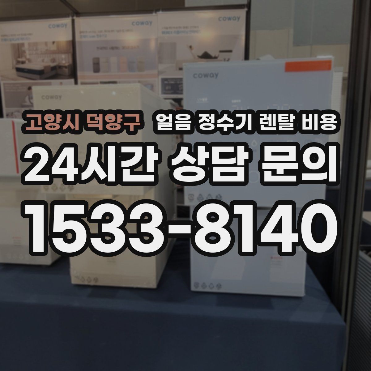 고양시 덕양구 얼음 정수기 렌탈 비용