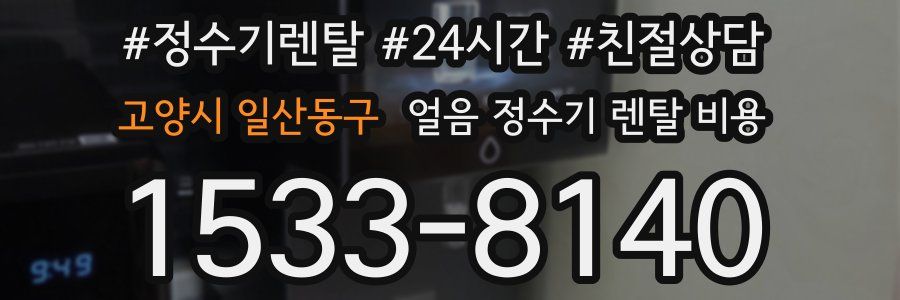 고양시 일산동구 얼음 정수기 렌탈 비용