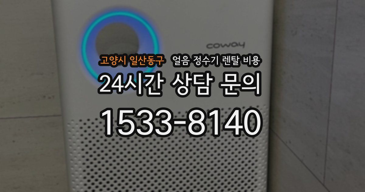 고양시 일산동구 얼음 정수기 렌탈 비용