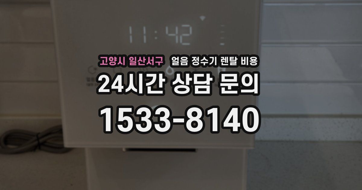 고양시 일산서구 얼음 정수기 렌탈 비용