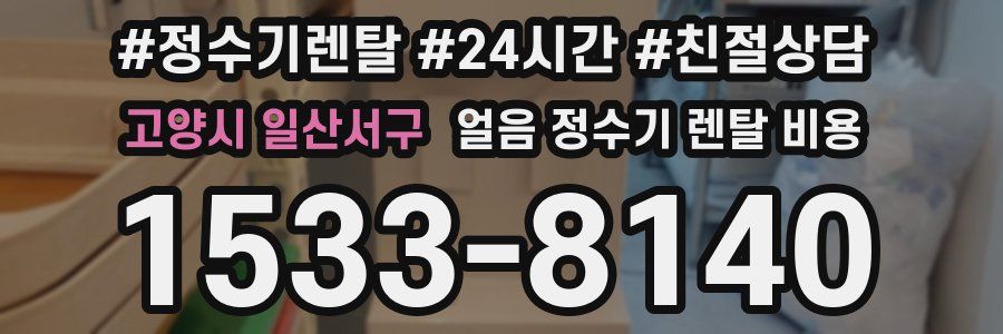고양시 일산서구 얼음 정수기 렌탈 비용