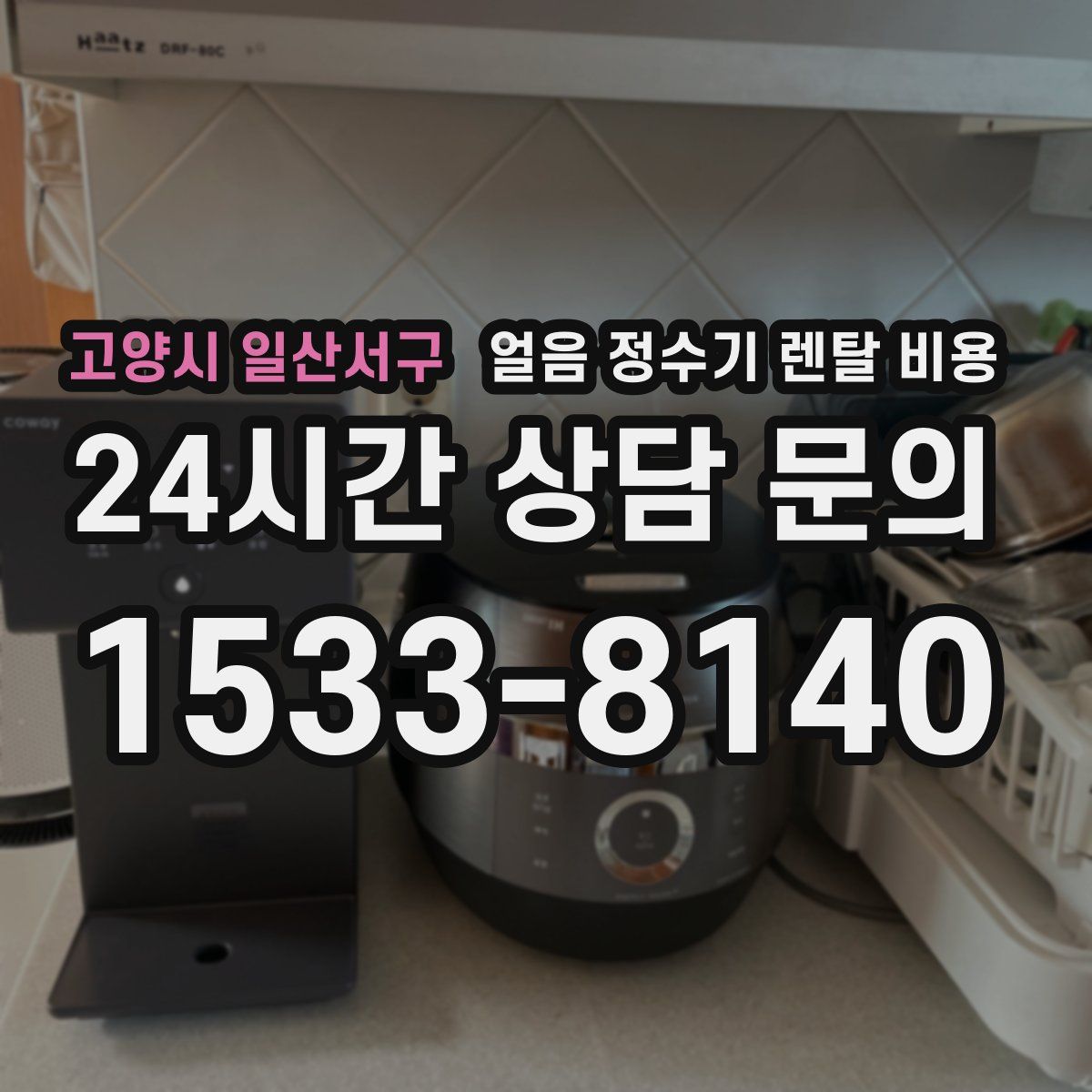 고양시 일산서구 얼음 정수기 렌탈 비용