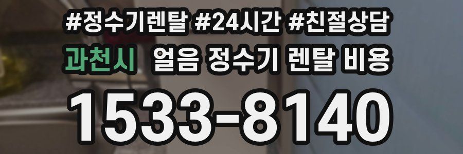 과천시 얼음 정수기 렌탈 비용