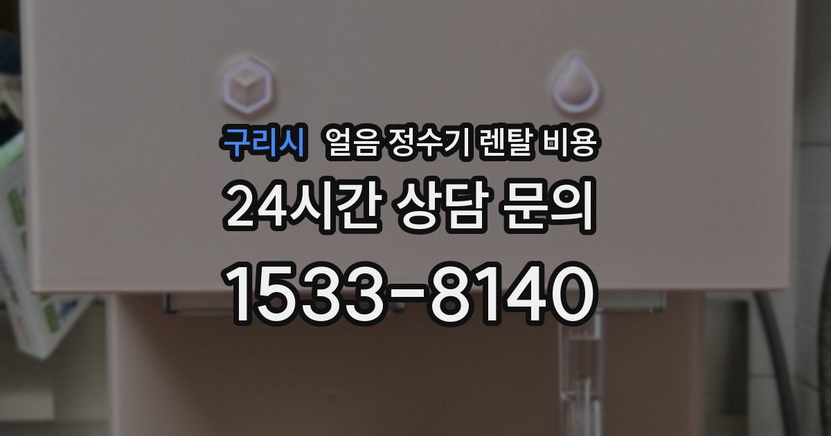 구리시 얼음 정수기 렌탈 비용