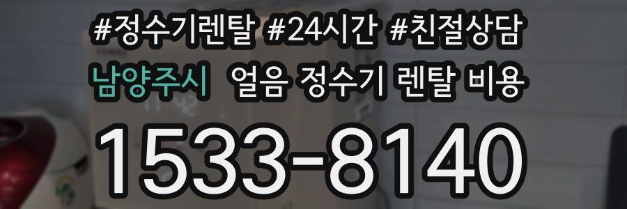 남양주시 얼음 정수기 렌탈 비용