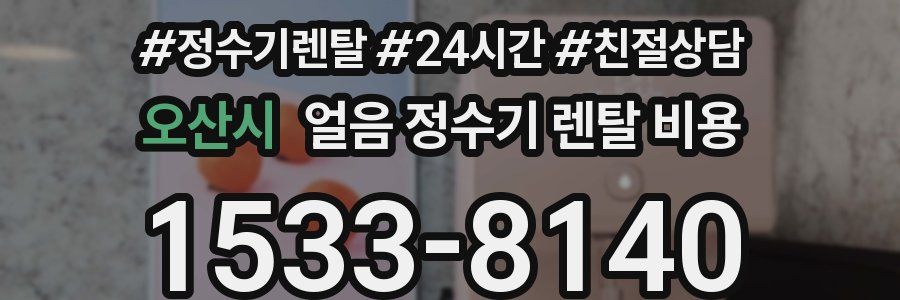 오산시 얼음 정수기 렌탈 비용