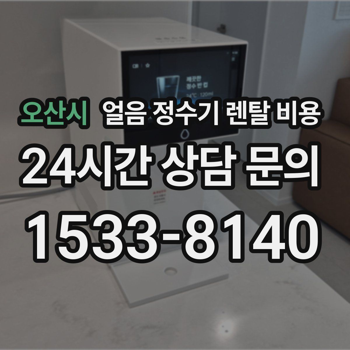 오산시 얼음 정수기 렌탈 비용