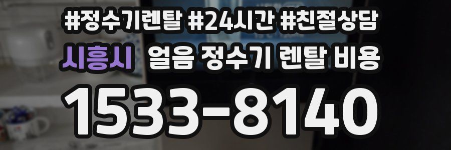 시흥시 얼음 정수기 렌탈 비용