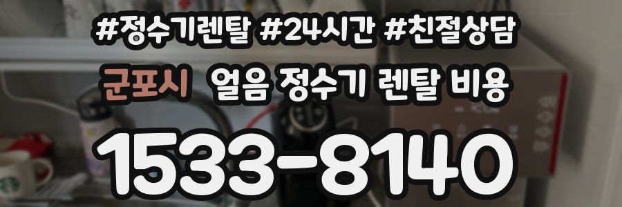 군포시 얼음 정수기 렌탈 비용