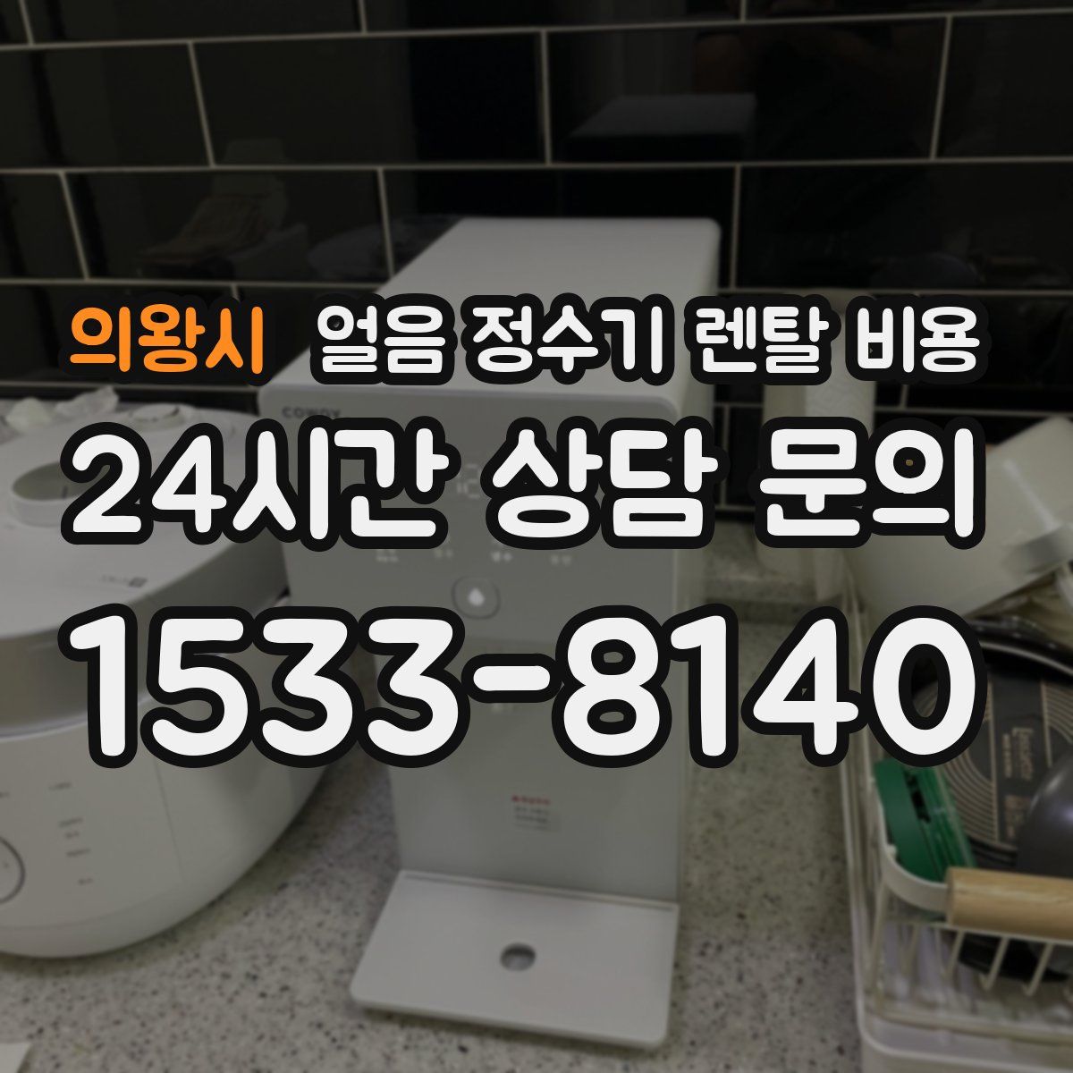 의왕시 얼음 정수기 렌탈 비용