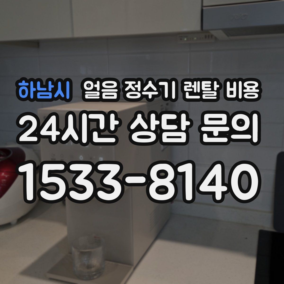 하남시 얼음 정수기 렌탈 비용 왜 이렇게 차이가 나는지 핵심만 정리