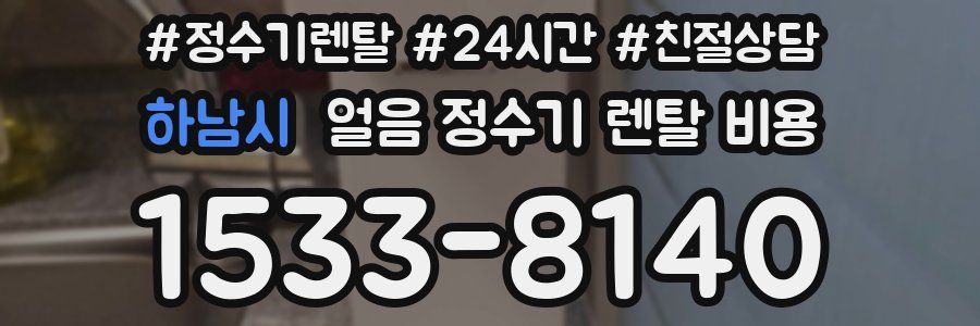 하남시 얼음 정수기 렌탈 비용