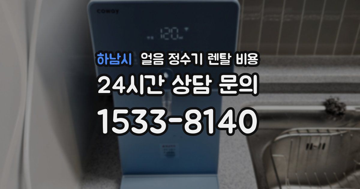 하남시 얼음 정수기 렌탈 비용