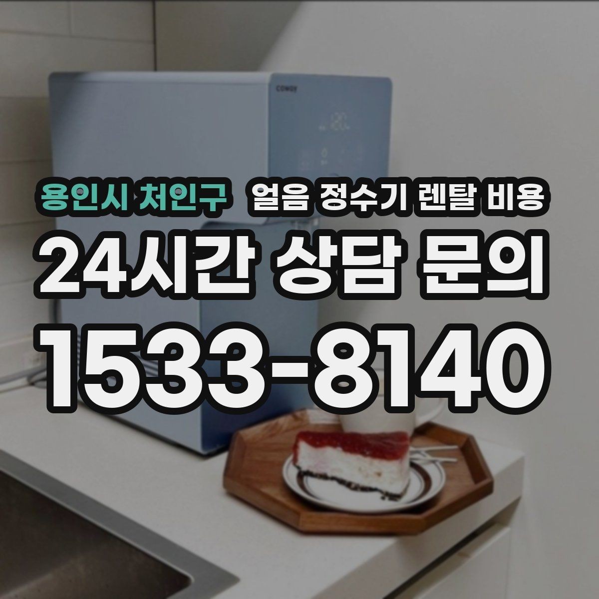용인시 처인구 얼음 정수기 렌탈 비용 물 사용량과 함께 고려해야 하는 이유