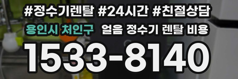 용인시 처인구 얼음 정수기 렌탈 비용