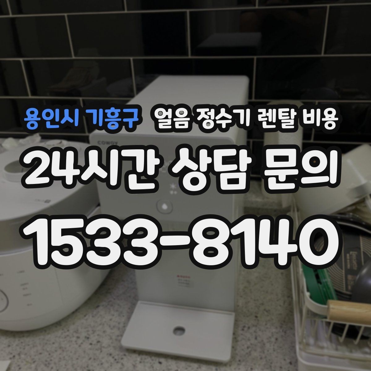 용인시 기흥구 얼음 정수기 렌탈 비용 사은품보다 관리 품질이 중요한 이유