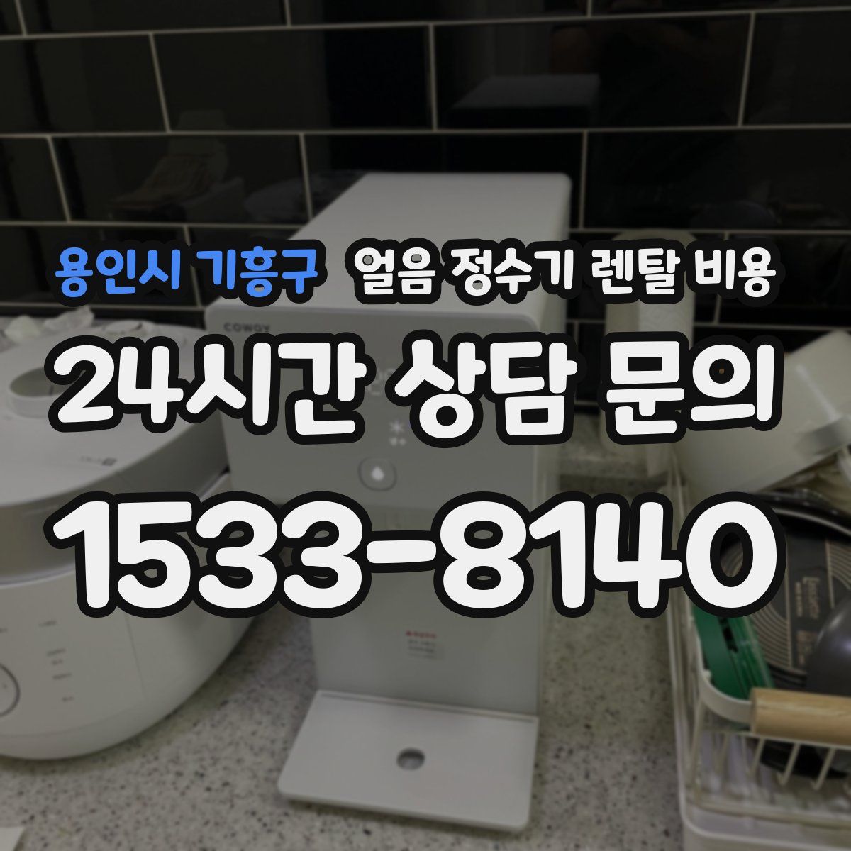 용인시 기흥구 얼음 정수기 렌탈 비용