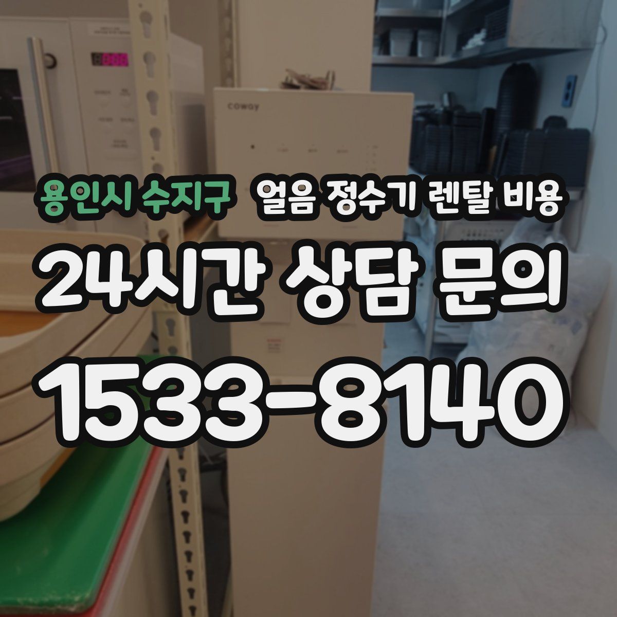 용인시 수지구 얼음 정수기 렌탈 비용