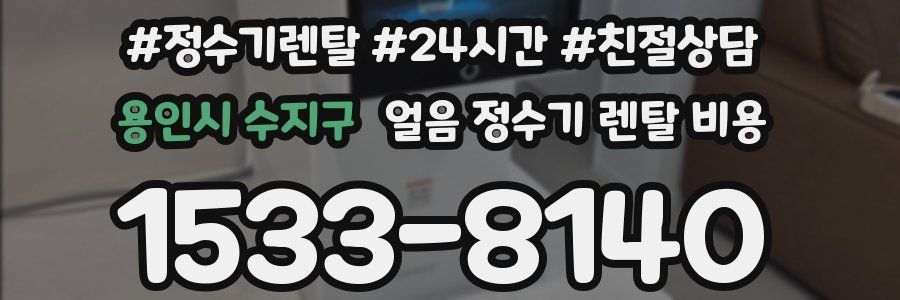 용인시 수지구 얼음 정수기 렌탈 비용