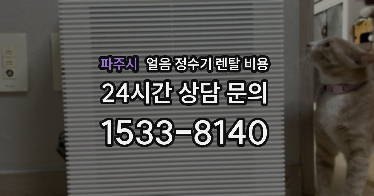 파주시 얼음 정수기 렌탈 비용