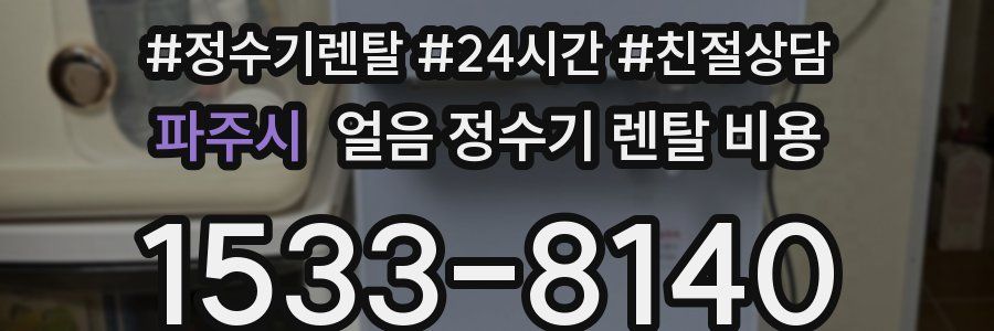 파주시 얼음 정수기 렌탈 비용