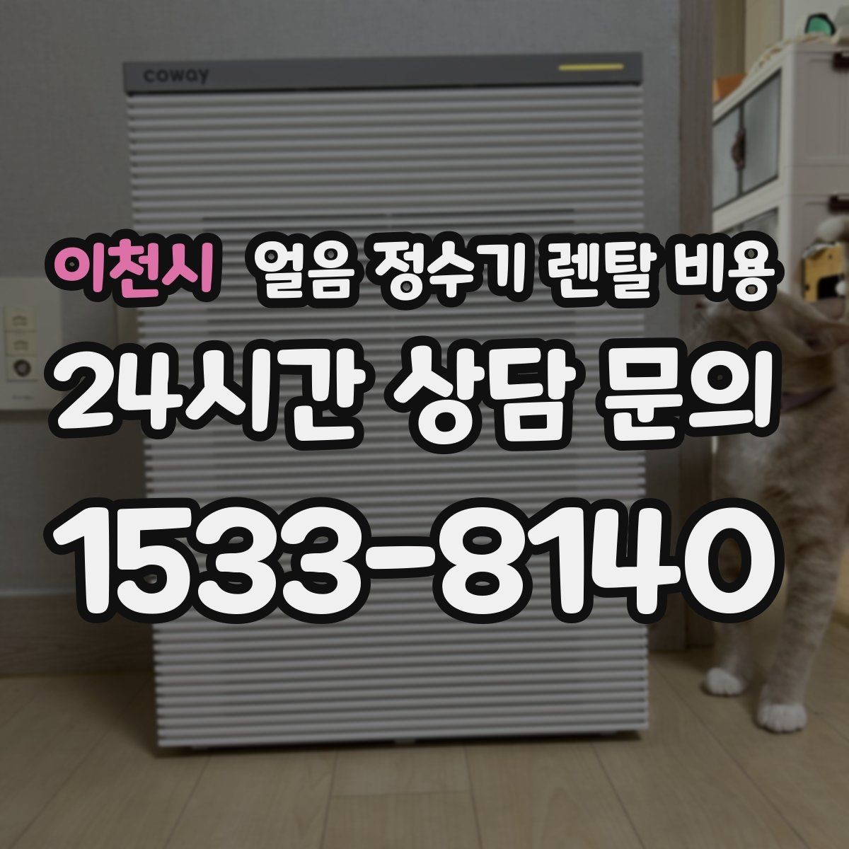이천시 얼음 정수기 렌탈 비용 관리가 쉬운 제품 특징