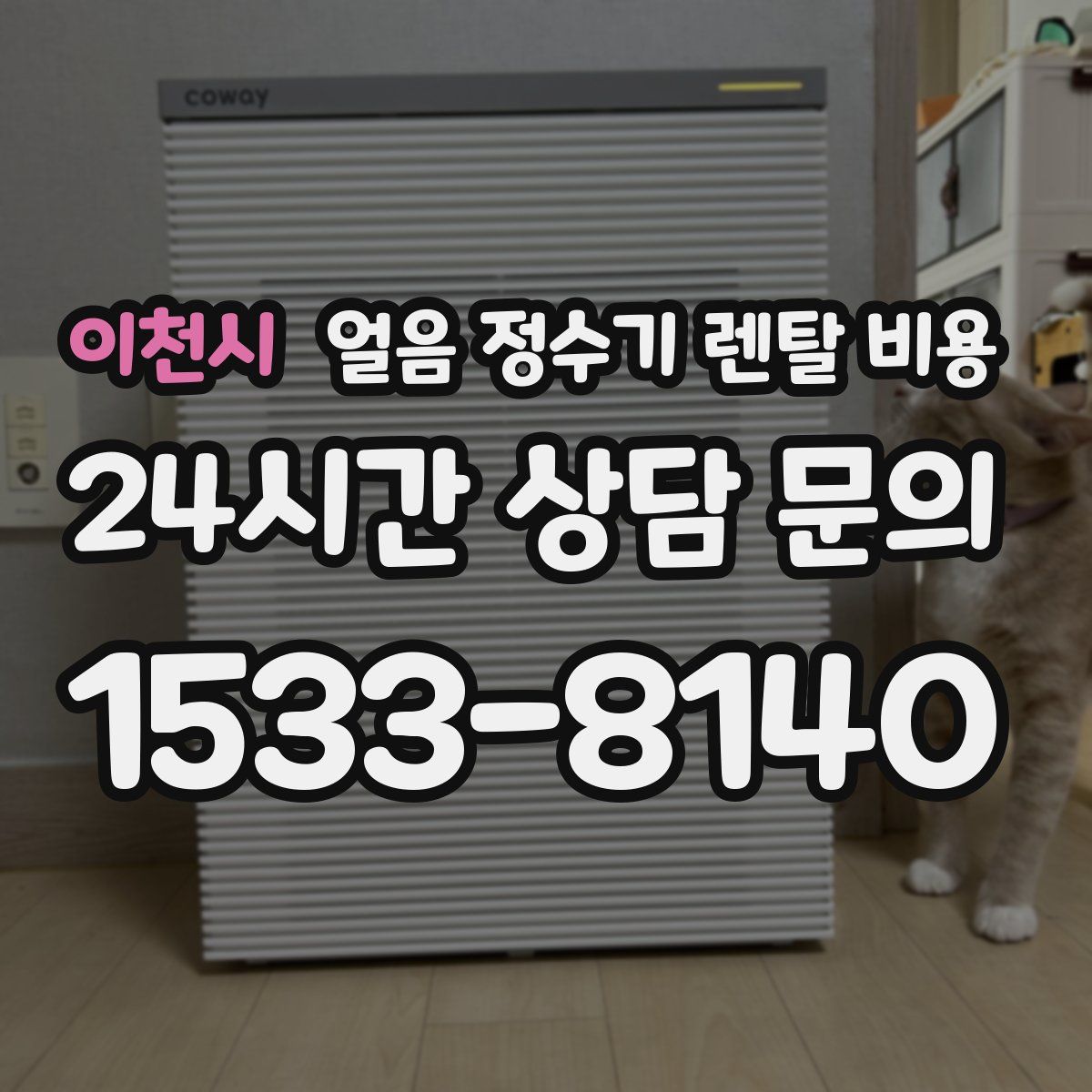 이천시 얼음 정수기 렌탈 비용