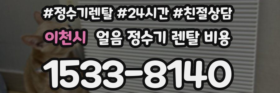 이천시 얼음 정수기 렌탈 비용