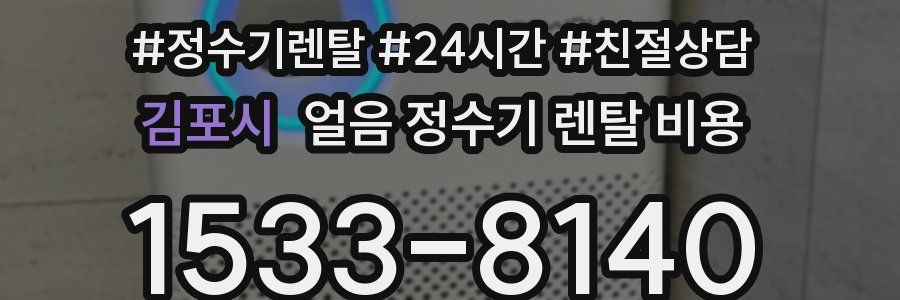 김포시 얼음 정수기 렌탈 비용