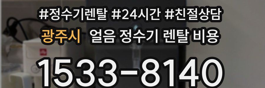 광주시 얼음 정수기 렌탈 비용