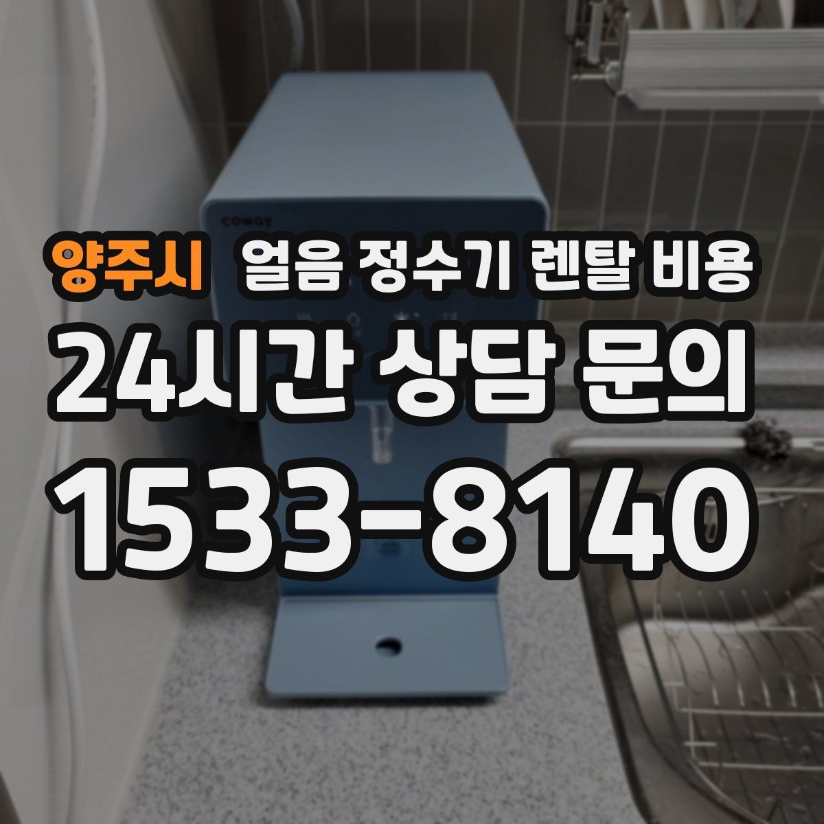 양주시 얼음 정수기 렌탈 비용 냉온 기능 포함 여부 고민될 때