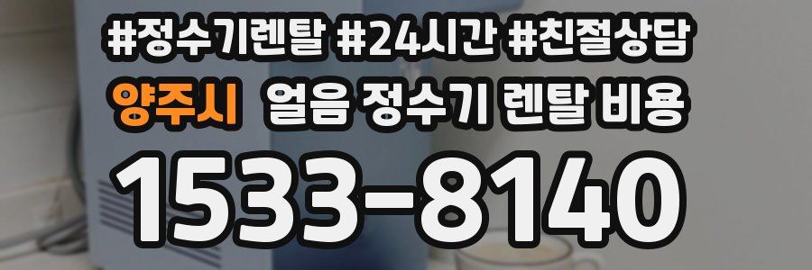 양주시 얼음 정수기 렌탈 비용