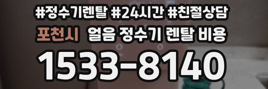 포천시 얼음 정수기 렌탈 비용