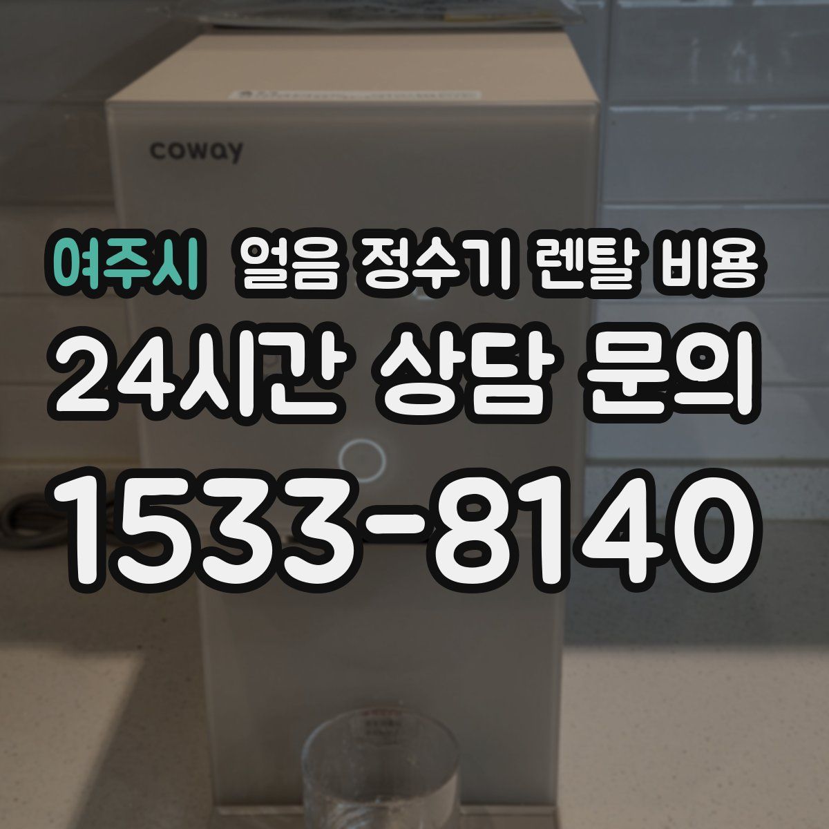 여주시 얼음 정수기 렌탈 비용