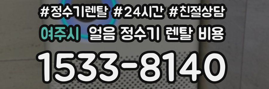 여주시 얼음 정수기 렌탈 비용