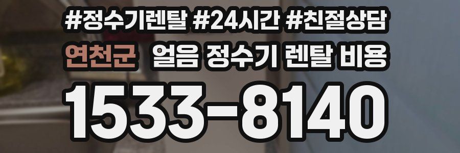 연천군 얼음 정수기 렌탈 비용