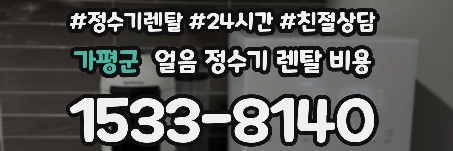 가평군 얼음 정수기 렌탈 비용