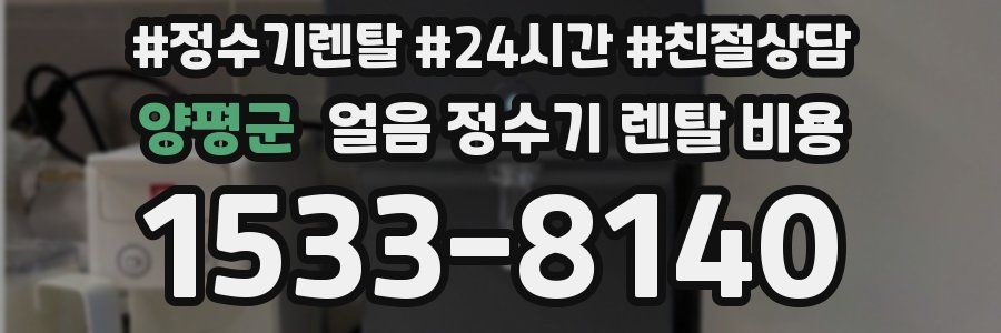 양평군 얼음 정수기 렌탈 비용